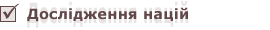 Дослідження націй