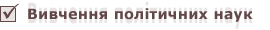 Вивчення політичних наук
